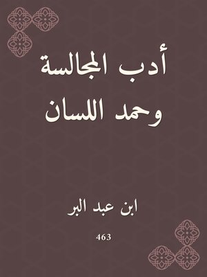 cover image of أدب المجالسة وحمد اللسان